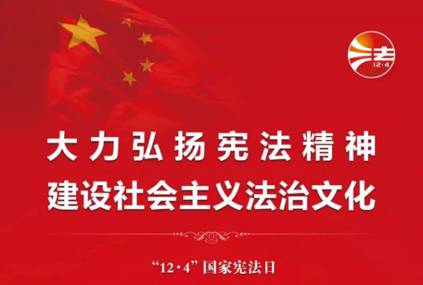 灏粤动态 | 12.4法制宣传日 · 国家宪法日