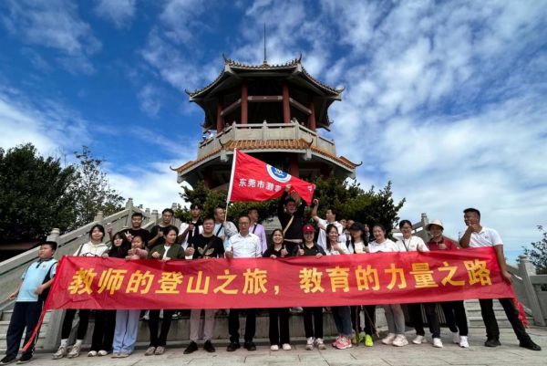 灏粤动态||教师的登山之旅 教育的力量之路