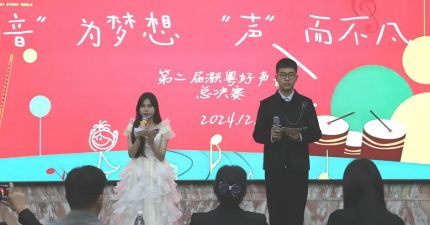 灏粤动态||“音”为梦想 “声”而不凡