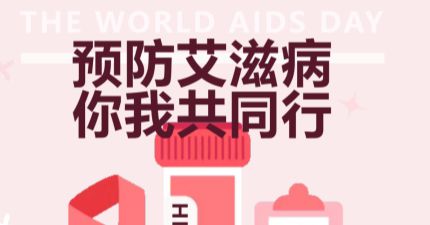 传染病科普||知艾防艾 共享健康