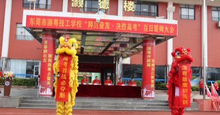 灏粤动态||踔厉奋发 决战高考