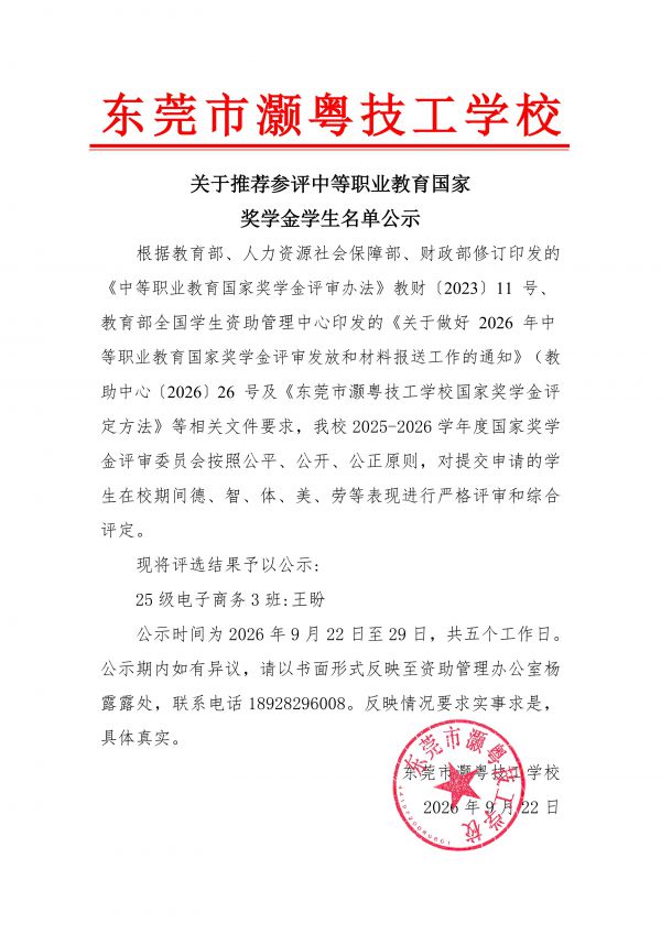 2025-2026学年中等职业教育国家奖学金公示